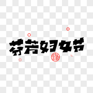 芬芳妇女节字体图片