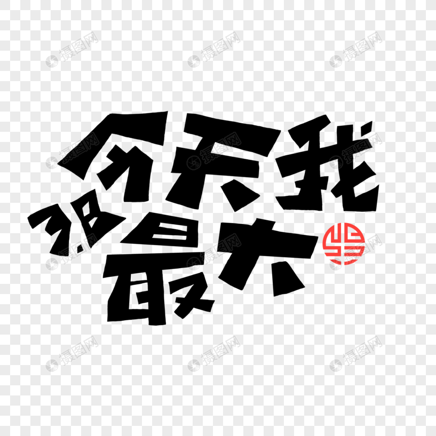 38今天我最大