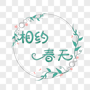 相约春天字体元素图片素材