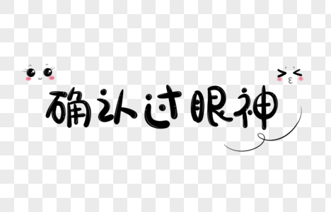 确认过眼神字体元素高清图片