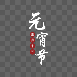 元宵节字体手绘元宵节字体高清图片