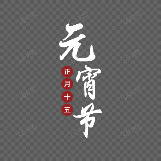 元宵节字体图片