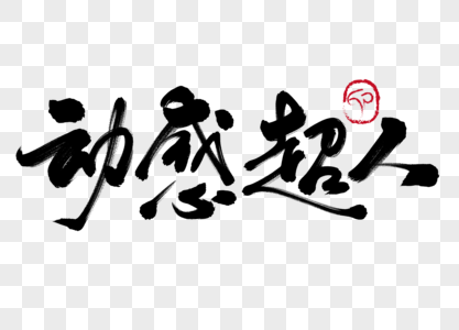 动感超人手写毛笔字图片素材