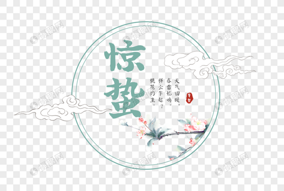 节气惊蛰中国风文字字体元素图片
