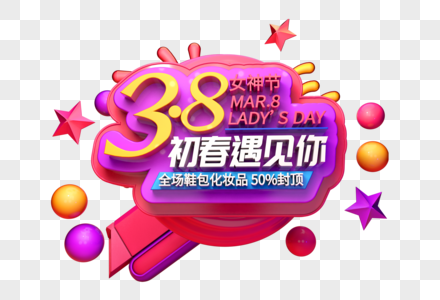 38女神节立体字图片