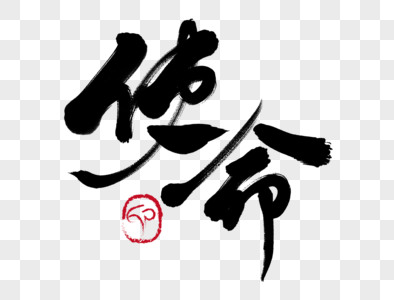 使命手写毛笔字图片素材