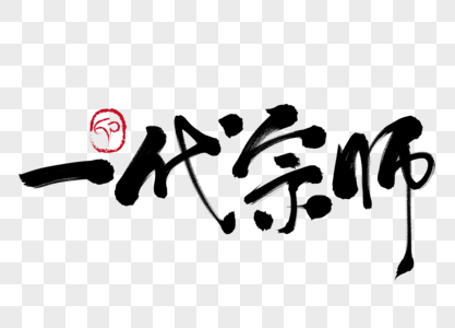 一代宗师手写毛笔字图片素材