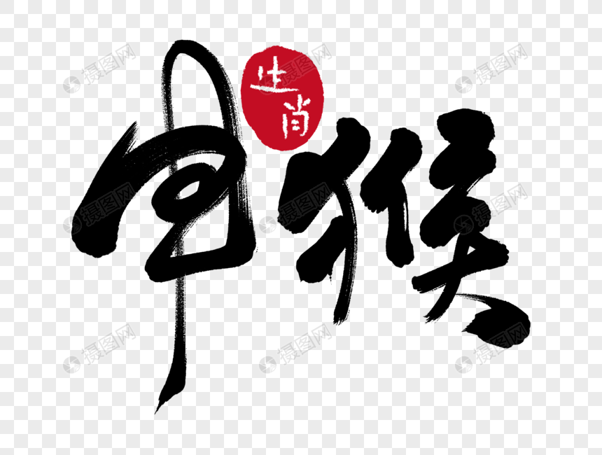 申猴手写毛笔字元素素材下载 正版素材 摄图网 申猴手写毛笔字元素素材下载 正版素材 摄图网