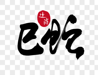 竹简草书巳蛇手写毛笔字素材