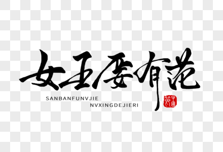 要不能停女王要有范手写字体素材