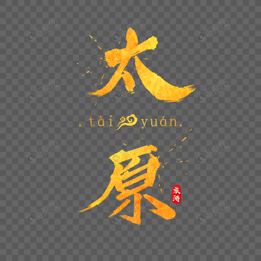 太原金色毛笔字