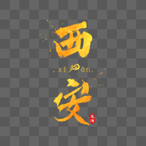 西安金色字体设计图片素材