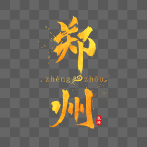 郑州金色毛笔字图片素材