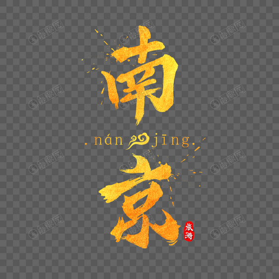南京金色字体设计图片