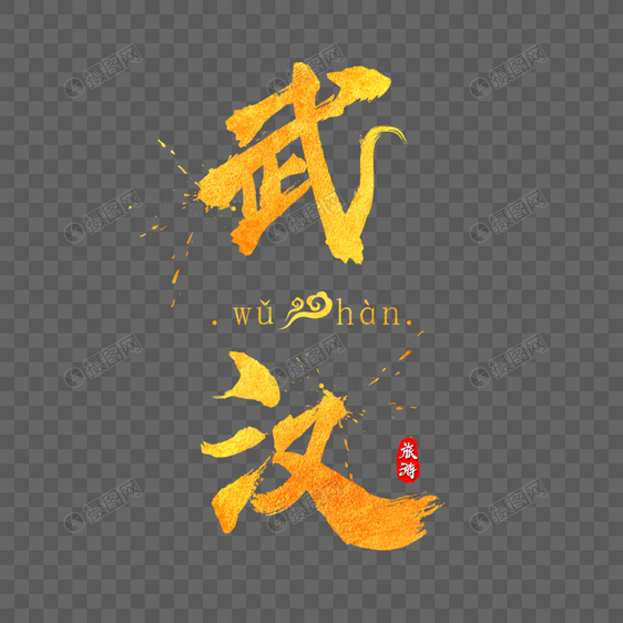武汉金色字体设计图片