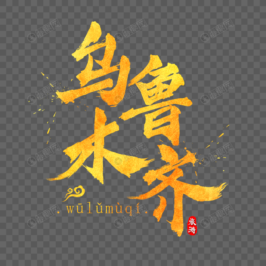 乌鲁木齐金色字体设计