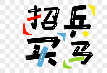 招兵买马字体图片