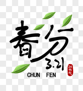 春分字体设计图片