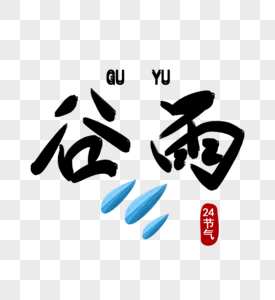 谷雨字体设计图片