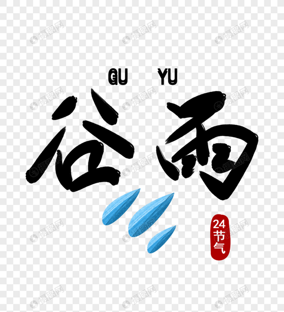 谷雨字体设计图片