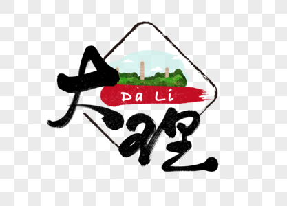 大理喜洲元素