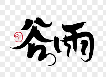 高清图片谷雨手写毛笔字高清图片手写谷雨字体高清图片谷雨简约图形