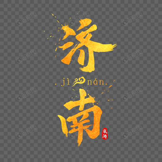 济南金色字体设计图片