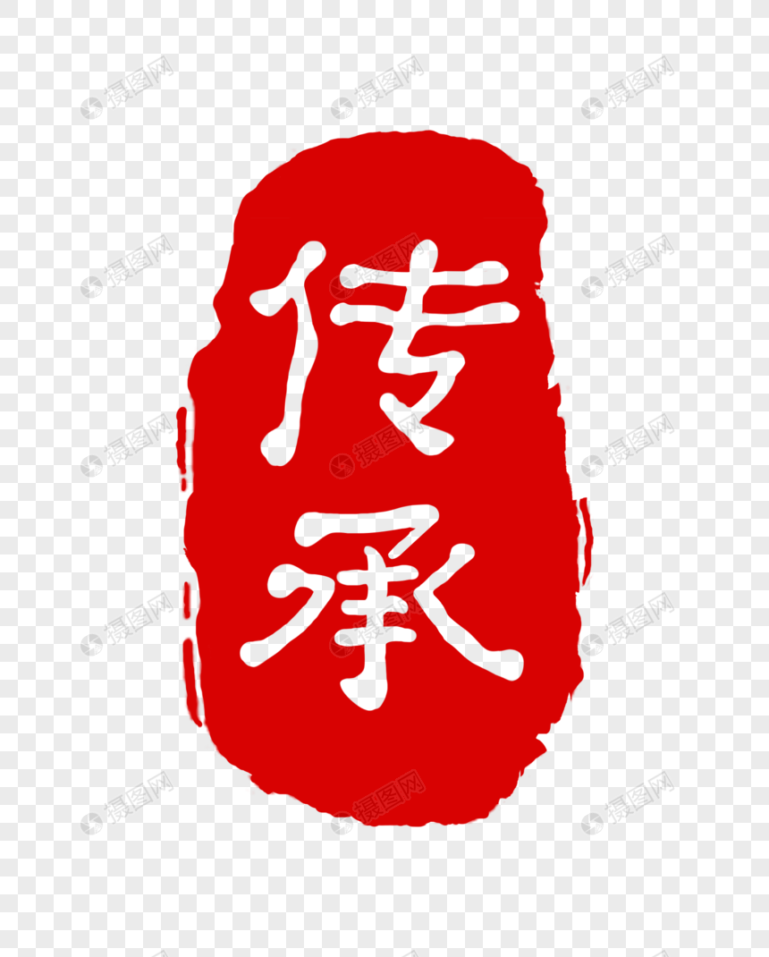 红色方形传承印章