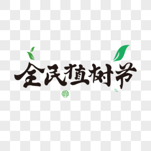 全民植树节全民植树节元素高清图片