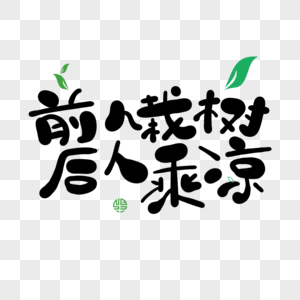 前人栽树后人乘凉图片素材
