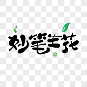 木锦花妙笔生花素材