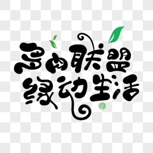 联盟宗旨多肉联盟绿动生活素材