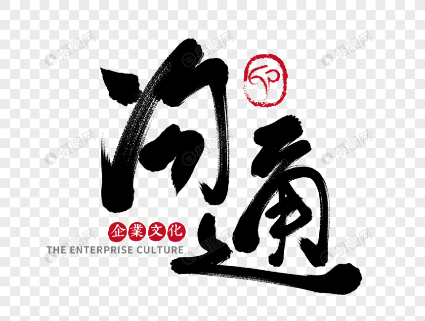 沟通手写毛笔字