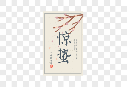 二十四节气惊蛰古风中国风字体元素图片