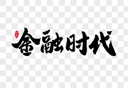 金融时代书法字体设计艺术字图片