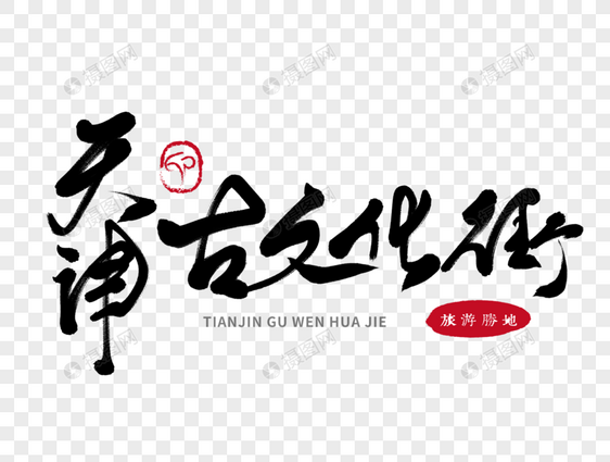 天津古文化街手写毛笔字图片