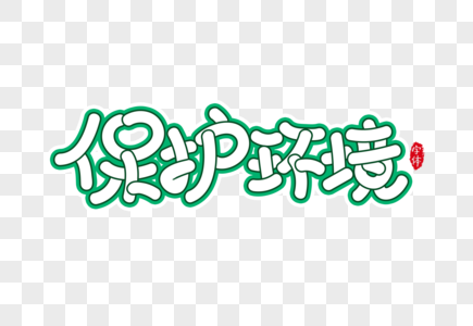 保护环境字体设计图片素材