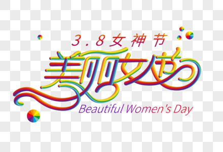 美丽女人节彩色艺术字图片