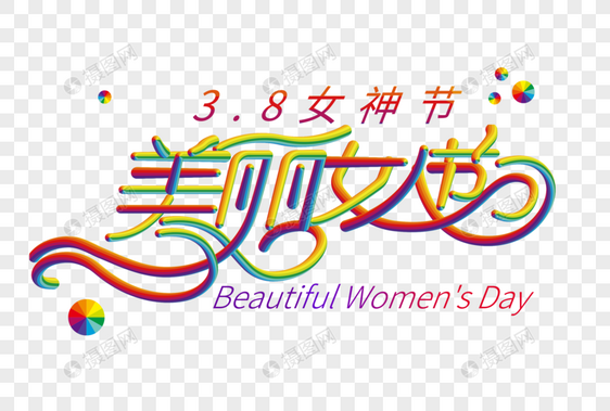 美丽女人节彩色艺术字图片