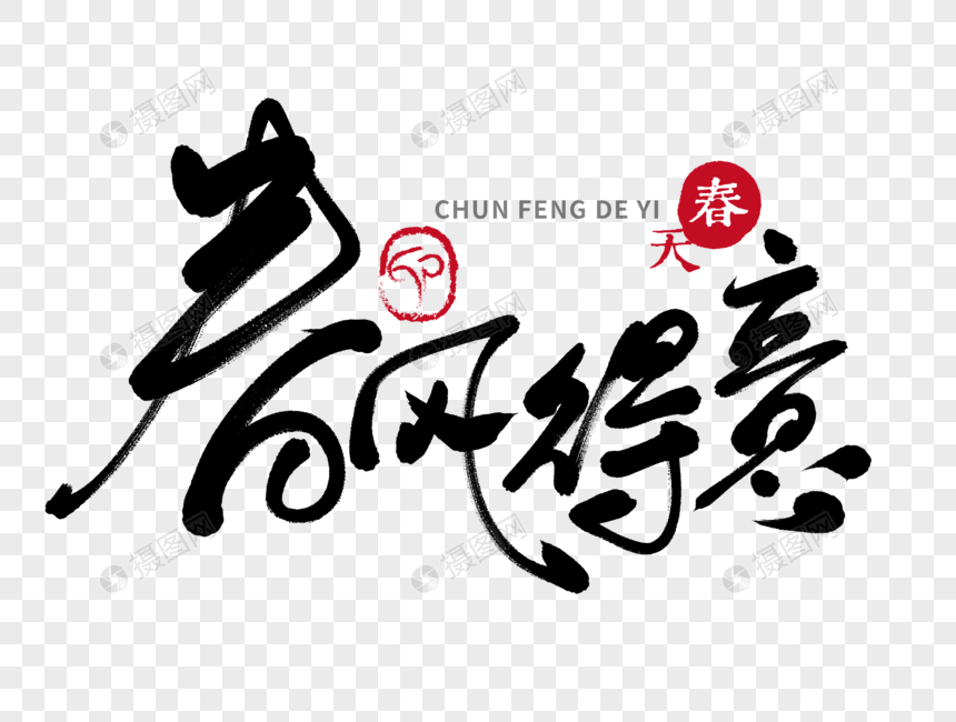 春风得意手写毛笔字