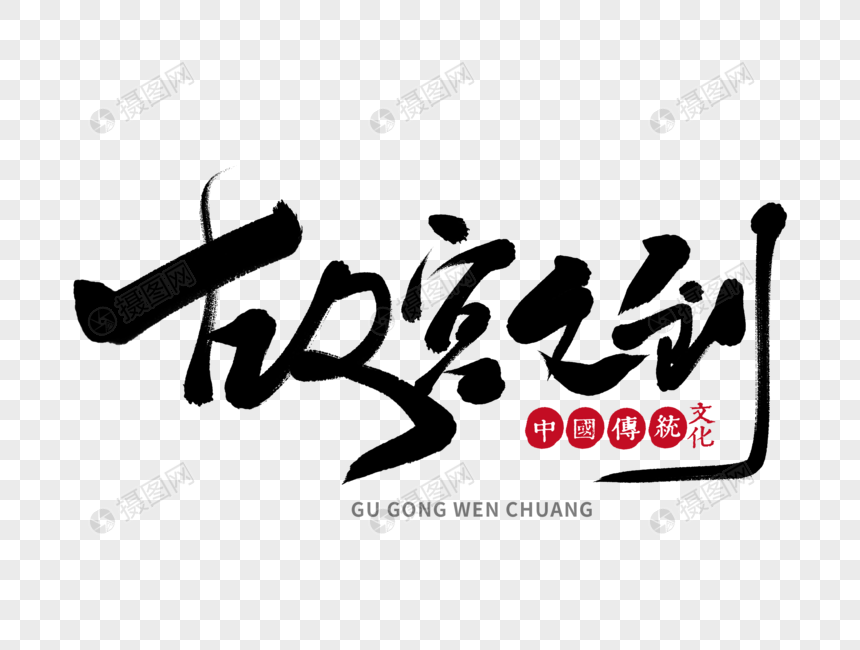 故宫文创手写毛笔字