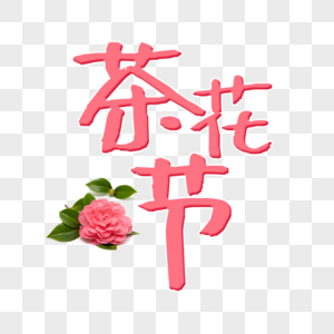 茶花节字体设计高清图片