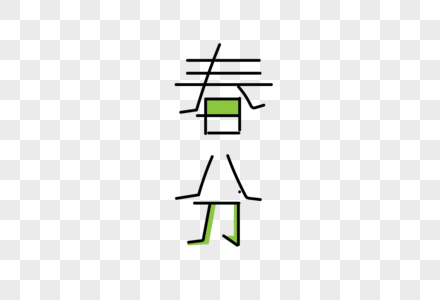 春分字体图片