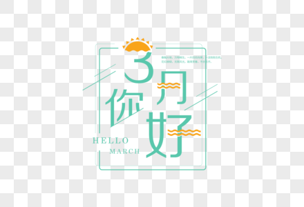 简约清新你好3月字体排版图片