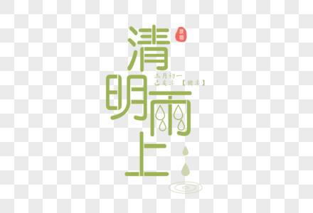 节气清明雨上字体元素图片