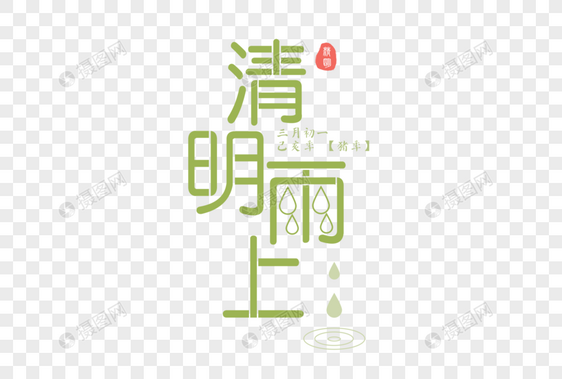 节气清明雨上字体元素图片