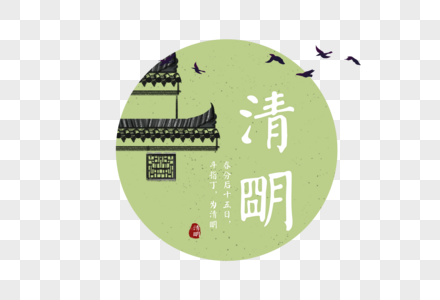 中国风二十四节气清明字体元素图片