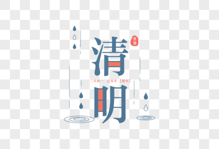 中国风节气清明节字体元素图片