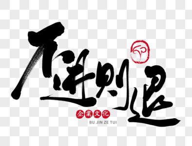 不进则退图片 不进则退素材图片大全 摄图网