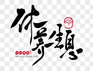 温泉养生毛笔字_温泉养生毛笔字图片大全_温泉养生毛笔字背景图片